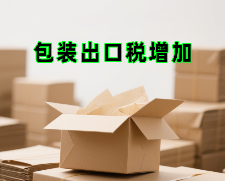 包裝出口稅增加 包裝出口稅增加